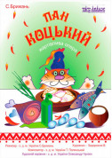 For kids tickets Пан Коцький - poster ticketsbox.com