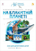 For kids tickets Космічна вікторина + На блакитній планеті - poster ticketsbox.com
