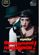Concert tickets Комедия "Французский поцелуй" - poster ticketsbox.com