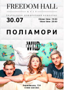 ПОЛІАМОРИ tickets in Kyiv city - Concert Комедія genre - ticketsbox.com