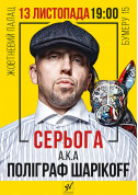 Серьога А.К.А. Поліграф ШарікоFF tickets in Kyiv city - Concert Шоу genre - ticketsbox.com