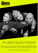 Theater tickets Як двоє бідних румунів польською розмовляли - poster ticketsbox.com