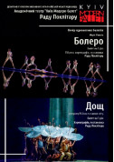Ballet tickets Kyiv Modern Ballet. Болеро. Дождь. Раду Поклитару - poster ticketsbox.com