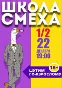 білет на 1/2 Школы Смеха Второй Сезон місто Одеса‎ - Концерти - ticketsbox.com