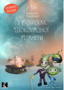 білет на У пошуках шоколадної планети + Світло місто Київ - Шоу в жанрі Планетарій - ticketsbox.com