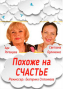 Theater tickets СХОЖЕ НА ЩАСТЯ Вистава genre - poster ticketsbox.com