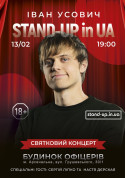 Show tickets STAND-UP in UA: ІВАН УСОВИЧ - Київ - poster ticketsbox.com