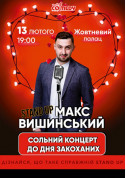 білет на Stand up концерт до Дня закоханих! місто Київ в жанрі Шоу - афіша ticketsbox.com