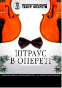 білет на Новорічний концерт"Штраус в опереті" місто Київ - театри в жанрі Музика - ticketsbox.com
