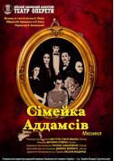 Theater tickets Сімейка Аддамсів Мюзикл genre - poster ticketsbox.com
