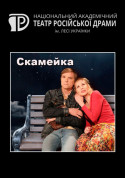 Скамєйка tickets in Kyiv city - Concert Вистава genre - ticketsbox.com