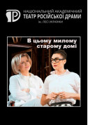 білет на В цьому милому старому домі місто Київ - Концерти в жанрі Драма - ticketsbox.com