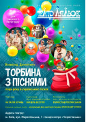 Торбина з піснями tickets in Kyiv city - For kids Вистава genre - ticketsbox.com