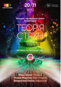 білет на Теорія струн - музика паралельних вимірів місто Київ - Шоу в жанрі Зіркове шоу - ticketsbox.com