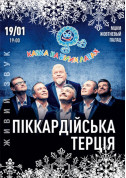 білет на Піккардійська терція місто Київ в жанрі Фолк - афіша ticketsbox.com