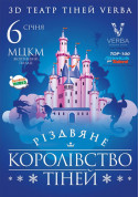 Різдвяне королівство тіней tickets in Kyiv city - For kids - ticketsbox.com