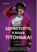 білет на Здрастуйте, я ваша тітонька місто Київ - театри в жанрі Комедія - ticketsbox.com