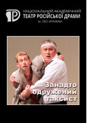Занадто одружений таксист tickets in Kyiv city - Theater Драма genre - ticketsbox.com