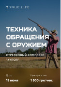 Билеты Техніка поводження зі зброєю з Денисом Безвершенко