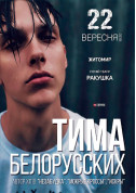 Тима Белорусских Житомир tickets in Zhytomyr city - Concert - ticketsbox.com