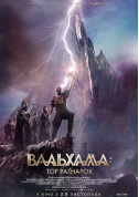 Вальхалла: Тор Раґнарок  tickets in Kyiv city - Cinema Action genre - ticketsbox.com