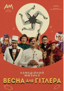 білет на Весна для Гітлера місто Київ - театри в жанрі Комедія - ticketsbox.com