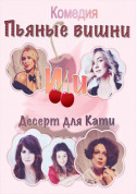 Drunk cherries or Dessert for Kate tickets Комедія genre - poster ticketsbox.com