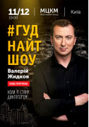 Concert tickets Валерий Жидков #Гуднайтшоу - poster ticketsbox.com
