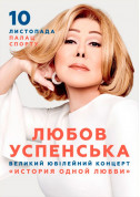 білет на концерт Любов Успенська  - афіша ticketsbox.com