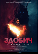 Cinema tickets ЗДОБИЧ (ПРЕМ'ЄРА) - poster ticketsbox.com