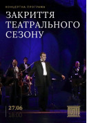 Concert tickets Концерт до закриття театрального сезону - poster ticketsbox.com