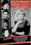 Theater tickets «З тими кого люблю...» Ада Роговцева... Вистава genre - poster ticketsbox.com