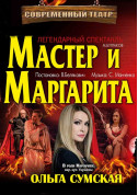 Master and Margarita Rovno tickets in Rivne city - Theater Вистава genre - ticketsbox.com