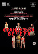 Французька вечеря tickets in Chernigov city - Theater Комедія genre - ticketsbox.com