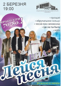 білет на концерт ВИА Лейся, песня - афіша ticketsbox.com