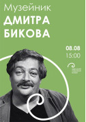 білет на семінар Музейник Дмитра Бикова - афіша ticketsbox.com