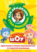 For kids tickets Фікси ШОУ. Як Дім Дімич став фіксиком - poster ticketsbox.com