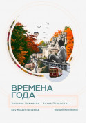 Времена года. Вивальди и Пьяццолла tickets in Kyiv city - Concert Класична музика genre - ticketsbox.com