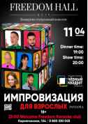 білет на Імпровізація для дорослих місто Київ - Шоу в жанрі Комедія - ticketsbox.com