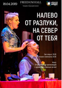 білет на Наліво від розлуки на північ від тебе місто Київ - театри в жанрі Мелодрама - ticketsbox.com