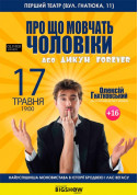 Theater tickets Про що мовчать чоловіки, або Дикун forever - poster ticketsbox.com