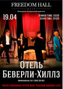 білет на Отель Беверлі Хіллз місто Київ - театри в жанрі Комедія - ticketsbox.com
