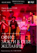 білет на Офіс. Запали в собі бажання. місто Київ - театри - ticketsbox.com