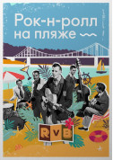 білет на Рок-н-Ролл на Пляже місто Київ - Концерти - ticketsbox.com