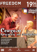 білет на Сексом дружбу не зіпсуєш місто Київ - театри в жанрі Комедія - ticketsbox.com
