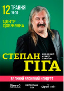Concert tickets Степан Гіга - poster ticketsbox.com