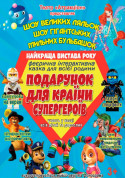 Подарок для страны Супергероев tickets in Kyiv city - For kids Шоу genre - ticketsbox.com