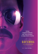 Cinema tickets Богемна рапсодія - poster ticketsbox.com