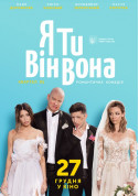 Я, ти, він, вона tickets in Kyiv city - Cinema - ticketsbox.com