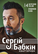 Concert tickets Сергей Бабкин.Квартирник - poster ticketsbox.com